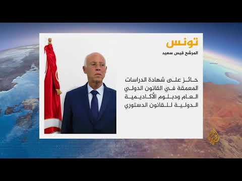 🇹🇳 تعرف على قيس سعيّد الحاصل على المركز الأول في الجولة الأولى من الانتخابات الرئاسية التونسية