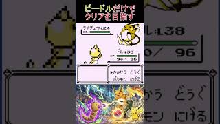 6　ビードルだけでクリアを目指す【初代ポケモン】 #ゲーム実況 #ポケモン実況 #ゲーム