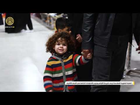 ⁣العتبة العلوية المقدسة ترعى شريحة الايتام وذوي الاحتياجات الخاصة في النجف الأشرف