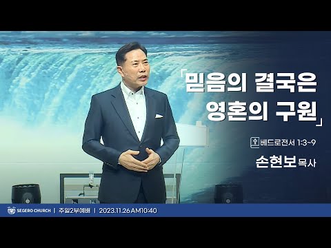 [2023-11-26] 주일2부예배 손현보목사 : 믿음의 결국은 영혼의 구원 (벧전1장3절~9절)