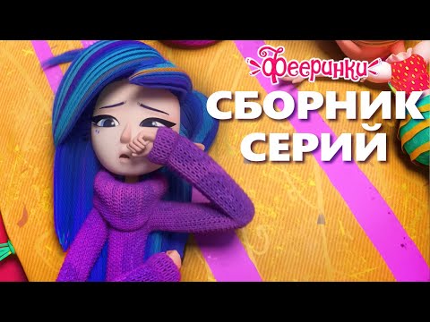 Феи спасают людей | Мультфильм Фееринки Сборник серий