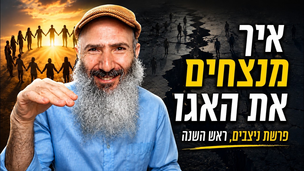 איך להחליש את האגו ההרסני | פרשת ניצבים וראש השנה