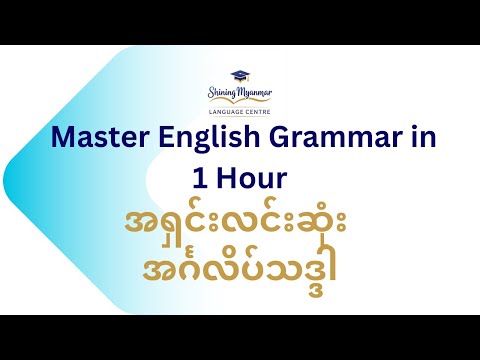 Master English Grammar in 1 Hour | အရှင်းလင်းဆုံး အင်္ဂလိပ်သဒ္ဒါ