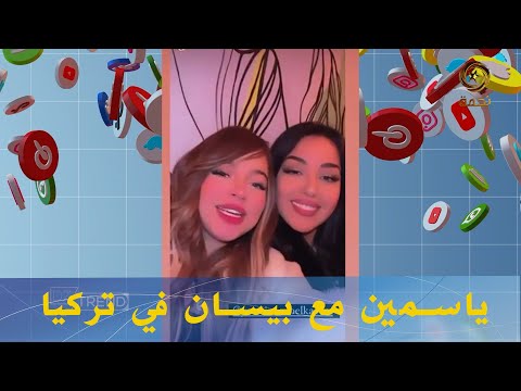 ياسمين_بلقاسم و #بيسان_اسماعيل يعدون متابعينهم بالجديد من #تركيا