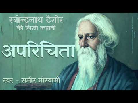 अपरिचिता - रवीन्द्रनाथ टैगौर की लिखी कहानी | Aparichita - Story by Rabindranath Tagore