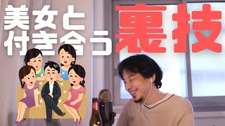 美女と付き合う為の裏技【ひろゆき】