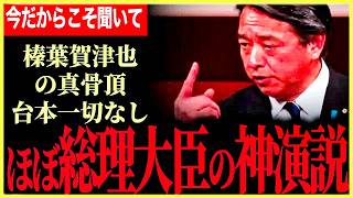 【これが榛葉幹事長だ！】総理大臣級の伝説のスピーチ！台本一切なし！つかみ最高笑いあり！感動ありの神演説！【榛葉賀津也】【国民民主党】