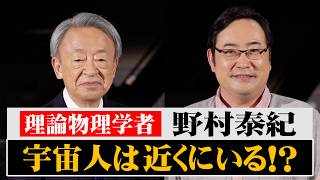 宇宙人・地球外生命体を科学で語る！驚きの中学時代「ズボンが太い方が偉い」　東大合格の秘訣とは？【野村泰紀】「池上彰がいま話を聞きたい30人」