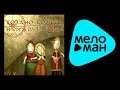 Надежда Бабкина и ансамбль "Русская песня" - Ковано колесо/Babkina N. - Kovano ...