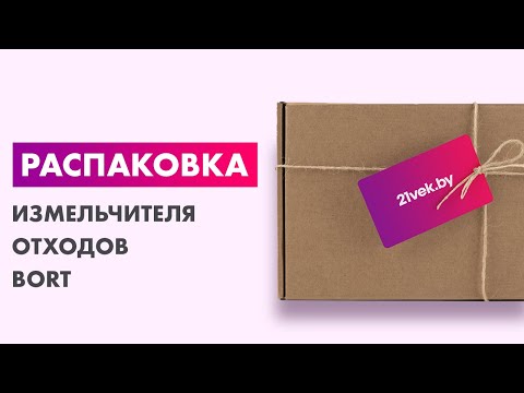 Миниатюра изображения товара Измельчитель отходов Bort Titan Extra (93411812)
