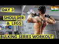 Day 3 | Bulking SHOULDER & LEG Workout | BULK SERIES | Muscle Building Workout | Indian bodybuilding
