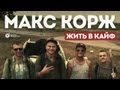 Премьера клипа! Макс Корж — Жить в кайф (2013) 