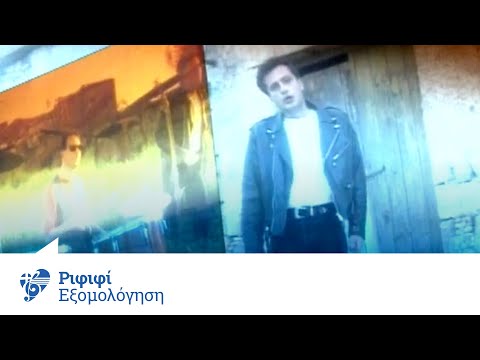 Ριφιφί - Εξομολόγηση | Official Video Clip