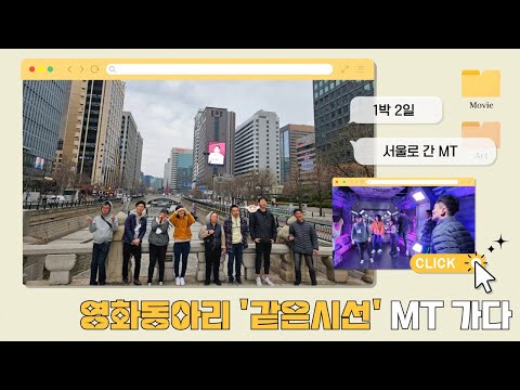 영화동아리 같은시선 | 2024 MT 브이로그