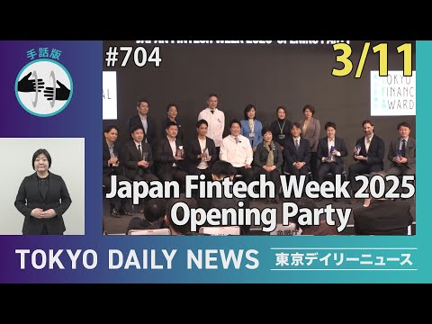 【手話版】Japan Fintech Week 2025 Opening Party（令和7年3月11日 東京デイリーニュース No.704）