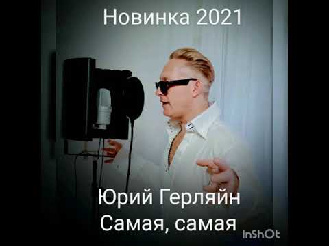 Новинка 2021 Юрий Герляйн