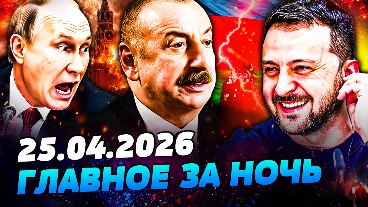 ⚡️ПРЯМО СЕЙЧАС! ЗЕЛЕНСКИЙ ВОРВАЛСЯ В АЗЕРБАЙДЖАН! АЛИЕВ РВЕТ РФ! ВТОРЖЕНИЕ ?