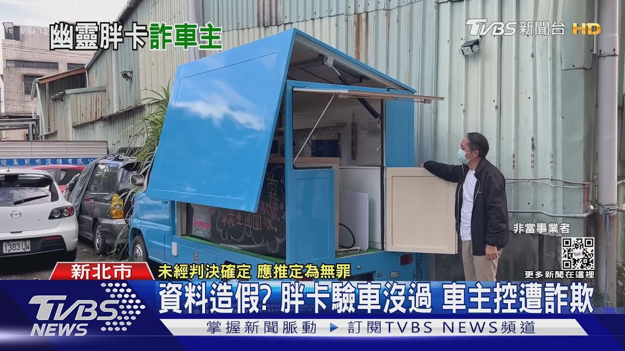 資料造假？胖卡驗車沒過　車主控遭詐欺