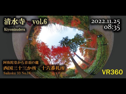[360°VR] Saigoku 33 templos, 16º templo, Templo Kiyomizu-dera em folhas de outono, Cachoeira Otowa do Salão Amida-do. Templo Kiyomizu em folhas de outono do Portão Niomon
