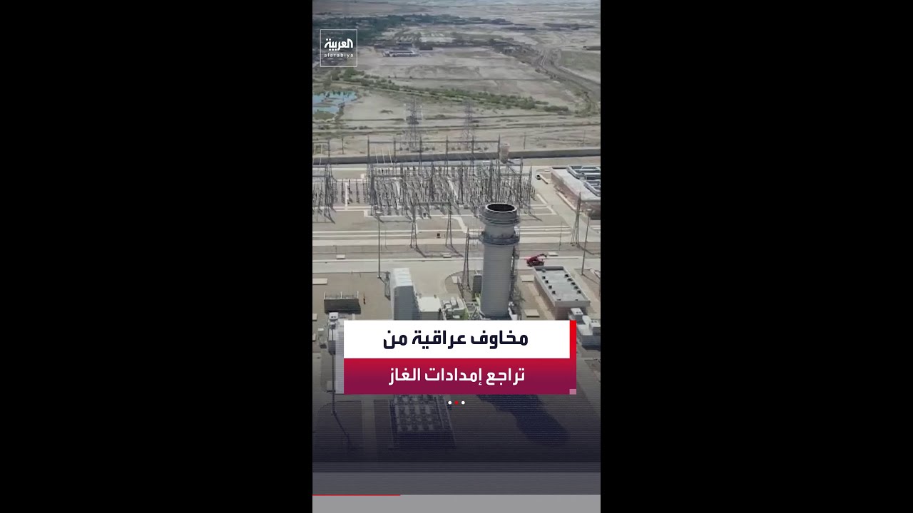 فيديو | تراجع إمدادات الغاز يفاقم مخاوف أزمة الكهرباء في العراق مع اقتراب الصيف