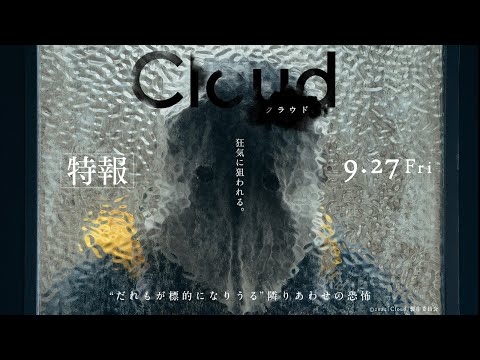 映画『Cloud クラウド』特報（9月27日全国公開）