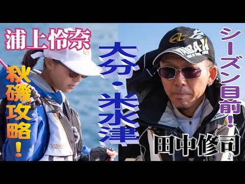 YAIBA-X TV #15 「米水津で秋磯攻略！田中修司 x 浦上怜奈」
