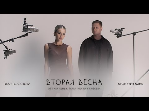 Женя Трофимов & Комната Культуры & Nansi & Sidorov - Осень