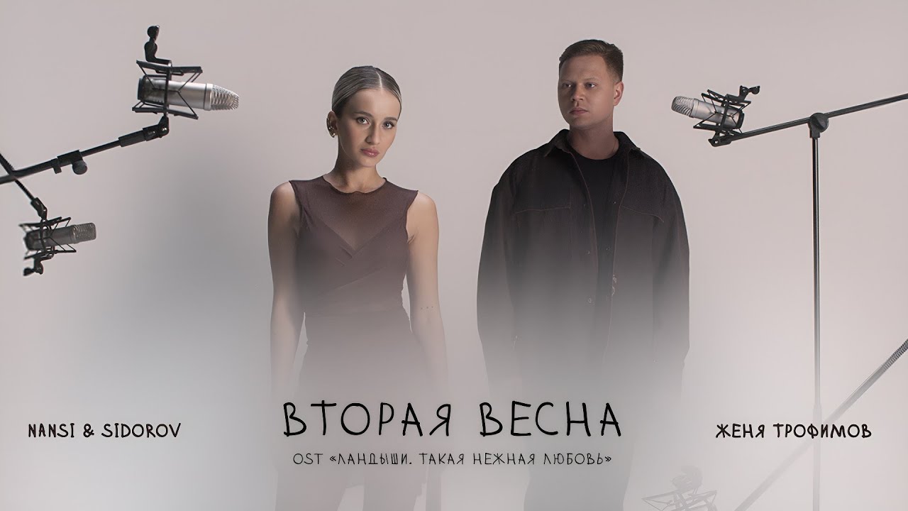 Женя Трофимов, Nansi & Sidorov — Вторая весна (OST «Ландыши. Такая нежная любовь»)