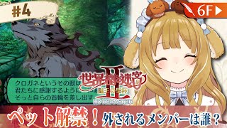 【世界樹の迷宮2HDリマスター #04】第2階層突入！ペット解禁！とにかく金が無ェ！！！/ネタバレあり【因幡はねる / ななしいんく】