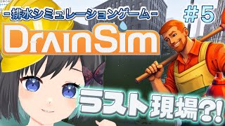【DrainSim】#5  この仕事にもとうとう終わりが?!……工業地区で水抜こ【Vtuber / 鵺惹あお】
