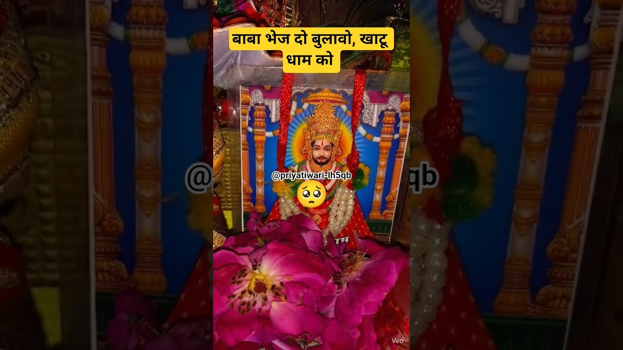 बाबा भेज दो बुलावो, खाटू धाम को#khatushyamstatus#jaishreeshyam#ytshorts#shyambaba#viral#trending#yt