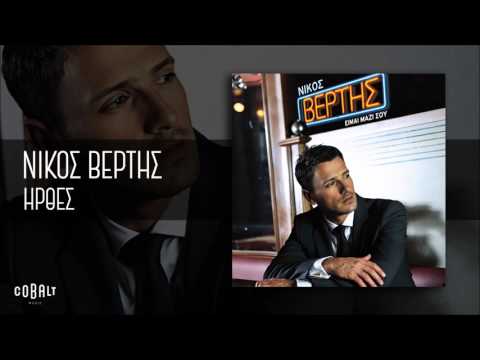 Νίκος Βέρτης - Ήρθες - Official Audio Release