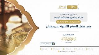 صورة المجلس الحادي والعشرون: في فضل العشر الأخيرة من رمضان - الشيخ عبدالرحمن البراك (18)