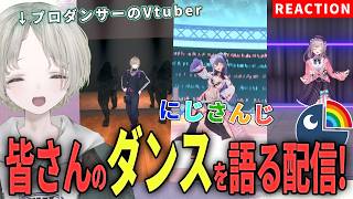 【にじさんじ】プロダンサーのVtuberがにじさんじライバーのダンス解説リアクションしてみた！【可夢ヰみふう】