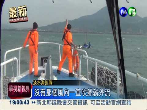 風帆船進水 1家3人海面求生!