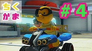 #4【マリカー 8DX】不正発覚…ジュゲムの大冒険！【二人実況】