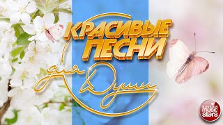 КРАСИВЫЕ ПЕСНИ ДЛЯ ДУШИ ❀ ОТЛИЧНОЕ ВЕСЕННЕЕ НАСТРОЕНИЕ ❀ BEAUTIFUL SONGS FOR THE SOUL ❀