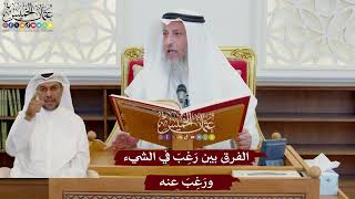 1067 - الفرق بين رَغِبَ في الشيء ورَغِبَ عنه - عثمان الخميس