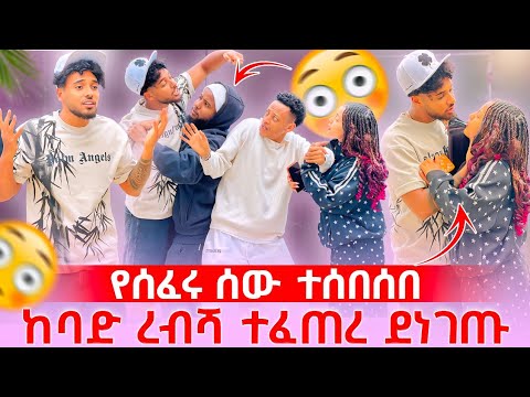 🛎️  ከባድ ረብሻ ተፈጠረ ሃይሚን መታት  ደነገጡ የሰፈሩ ሰው ተሰበሰበ