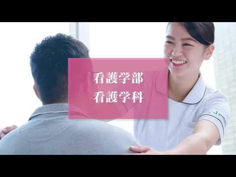 看護学科 【明治国際医療大学】2021看護学科 紹介