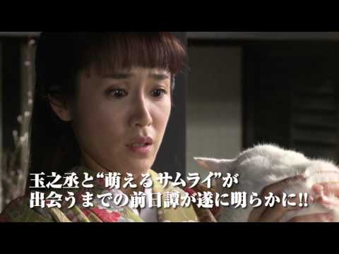「猫侍 玉之丞、江戸へ行く」特別映像