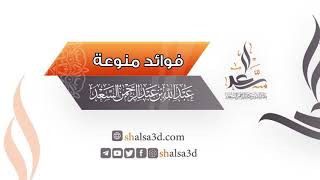 فضل تطبيق السنة | الشيخ عبد الله السعد image