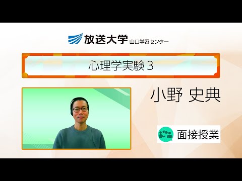 心理学実験３（山口学習センター）／小野　史典(山口大学・准教授)