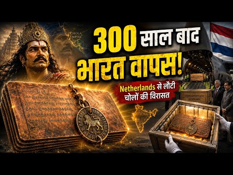 वो राजा जिसकी विरासत 300 साल बाद Netherlands से वापस आई | RajaRaja Chola