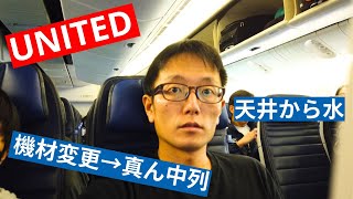 ユナイテッド航空(United)エコノミークラス搭乗レビュー | ベトベト水が滴る最悪真ん中席