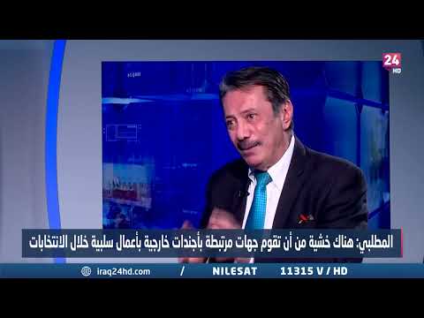 شاهد بالفيديو.. المطلبي : المقاطعة للانتخابات تعني صعود اخرين من مناطق اخرى الى مجلس المحافظة