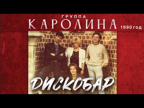 Группа КАРОЛИНА - Дискобар / 1-й альбом / 1990 год / Оригинал