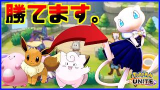 【超有料級】どんなに弱いサポでも、対面のサポミュウに勝てる方法【ポケモンユナイト】