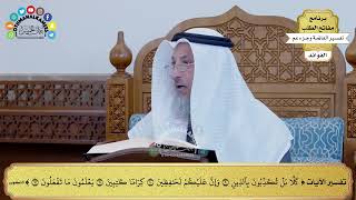 127 - تفسير الآيات من ( كلا بل تكذبون بالدين ) إلى ( يعلمون ما تفعلون ) - عثمان الخميس