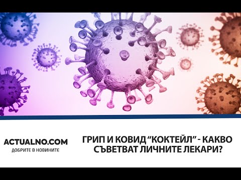 Грип и Ковид “коктейл” - какво съветват личните лекари? (ВИДЕО)